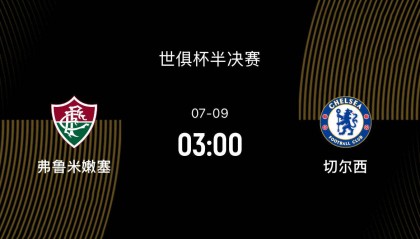 世俱杯半决赛-弗鲁米嫩塞1-3切尔西：国米名宿看好弗鲁进决赛|前瞻