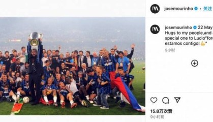 忆往昔巅峰时刻，穆里尼奥INS发文回忆带领国米夺欧冠