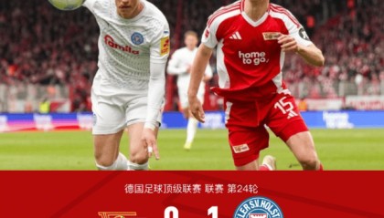 德甲第24轮爆冷：柏林联主场 0-1 负基尔吉戈维奇一剑封喉